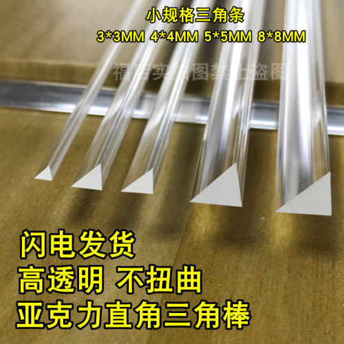 透明压克力三角条有机玻璃三角棒等腰直角PMMA压克力小加固柱子