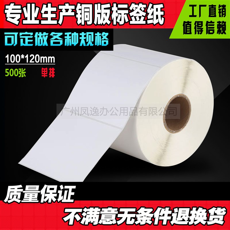 100*120*500张 条码打印纸 不干胶标签机打印纸 条码纸 电子称纸