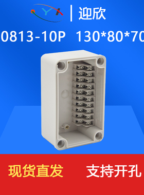 YX-10P-0813防水接线盒带端子高低位130*80*70密封电源电缆分线盒