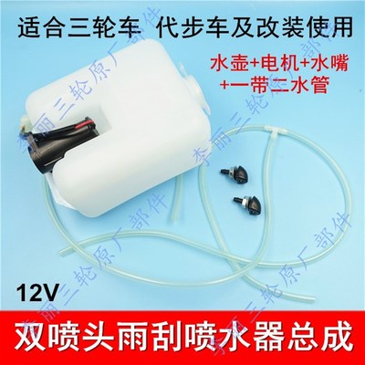 摩托 电动三轮车雨刮刷洗涤器喷水壶12v电机水泵喷水头软管前玻璃