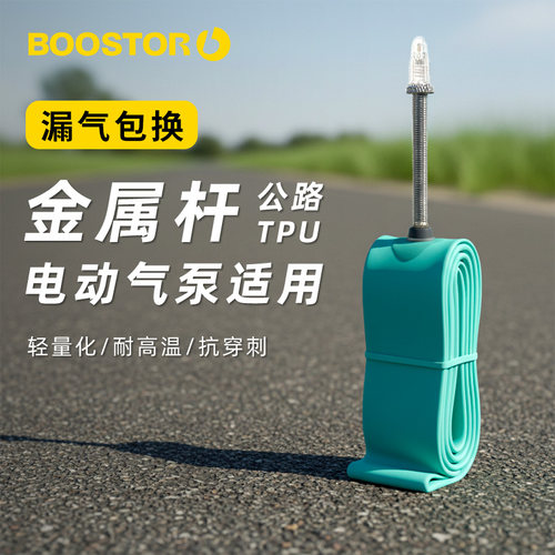tpu内胎耐用轻量公路车内胎700c法嘴BOOSTOR内胎 Endurance系列