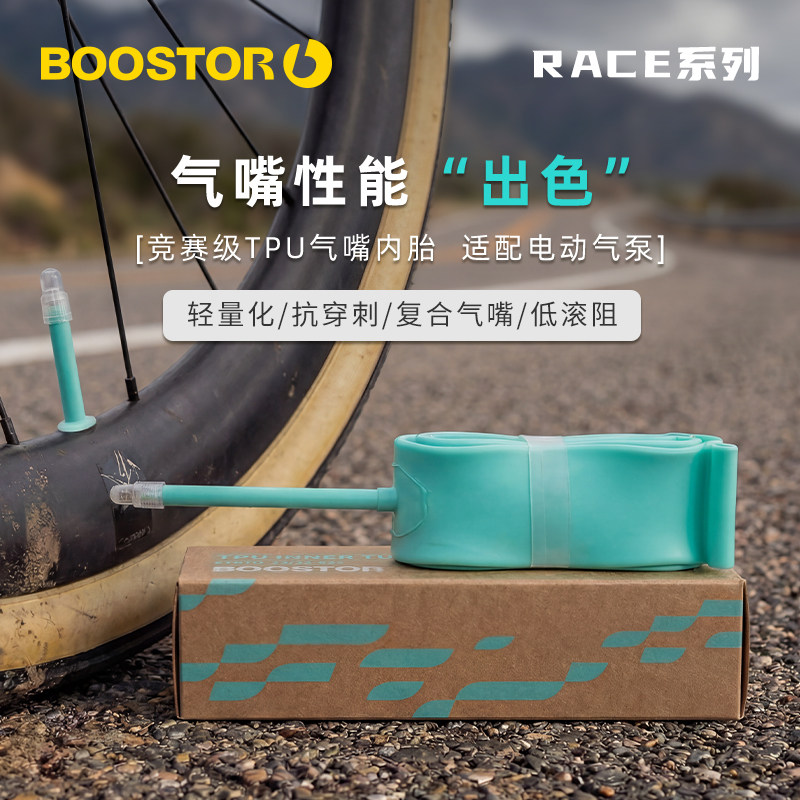 竞赛超轻tpu内胎公路自行车内胎700c法嘴 BOOSTOR新款RACE系列