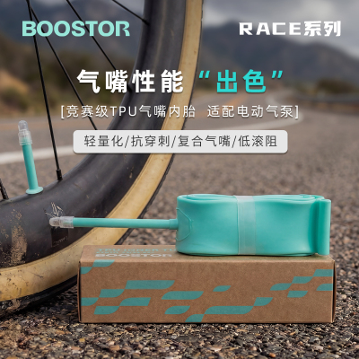 RACE系列公路超轻耐穿刺tpu内胎