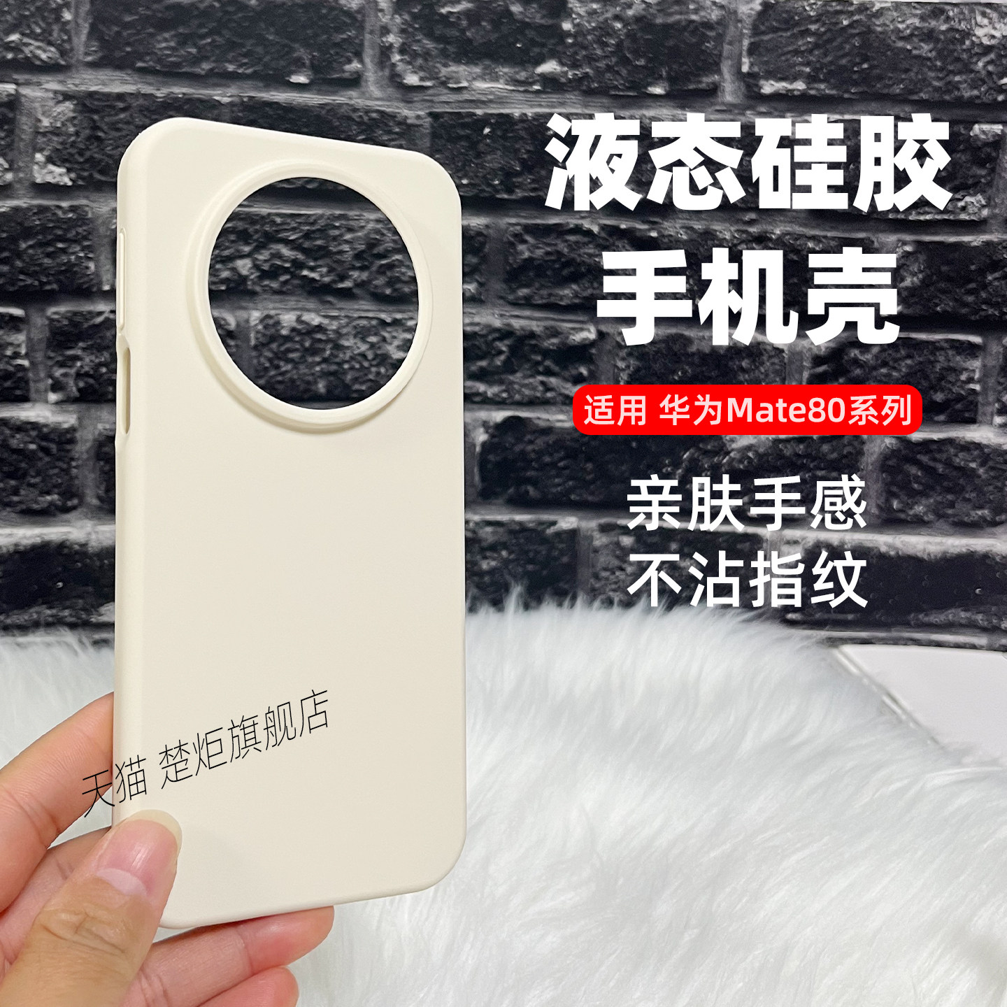 【新品】适用华为Mate80手机壳米白色液态硅胶高级感软糯亲肤魅特80promax简约时尚INS全包边mate80pro保护套