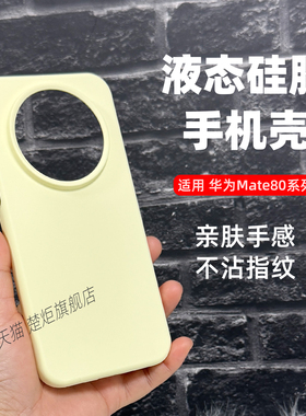 【新品】适用华为Mate80硅胶手机壳奶黄色液态材质mate80ProMax加厚防摔亲肤好手感魅特mate80PRO潮INS保护套