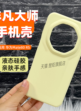 【非凡大师】适用华为Mate80RS液态硅胶手机壳奶黄色时尚马卡龙极简风亲肤软糯手感全包边大孔镜头防摔保护套