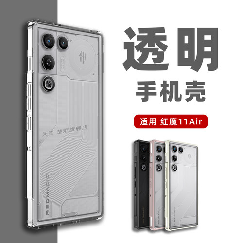 适用红魔11Air全透明手机壳