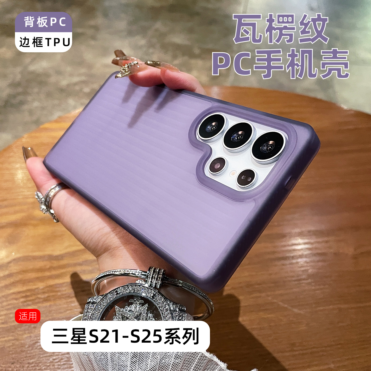 楚炬适用于三星S25Ultra手机壳S24Plus瓦楞纹理S23+肤感PC半透磨砂S22全包边S21简约ins耐脏防指纹男女保护套