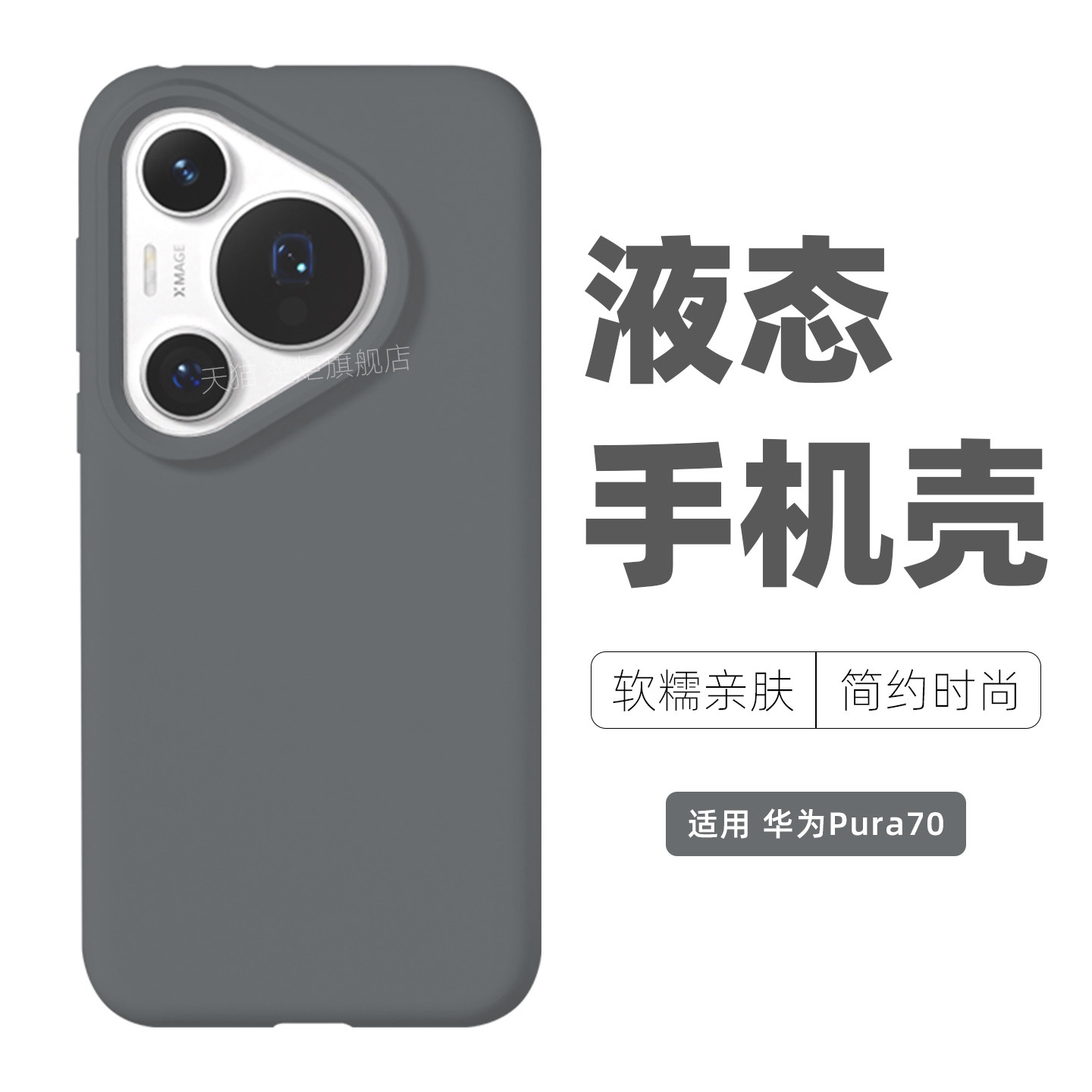 适用华为Pura70手机壳炭灰色Pura90液态硅胶Pura80Ultra至尊版Pura90ProMax全包边+绒布Pura70pro软INS保护套