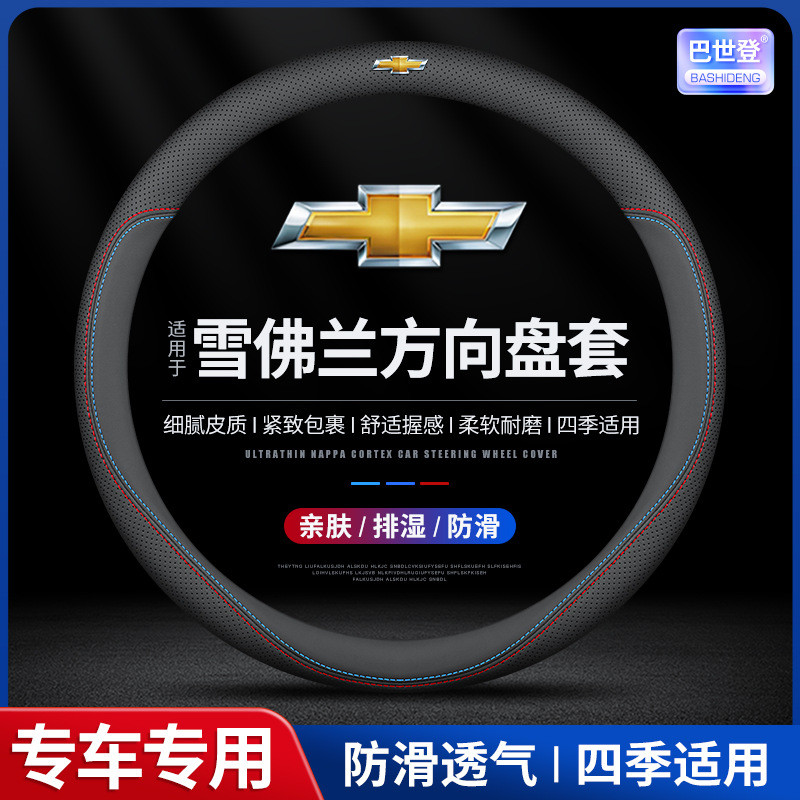 雪佛兰方向盘套科鲁兹创酷探界者