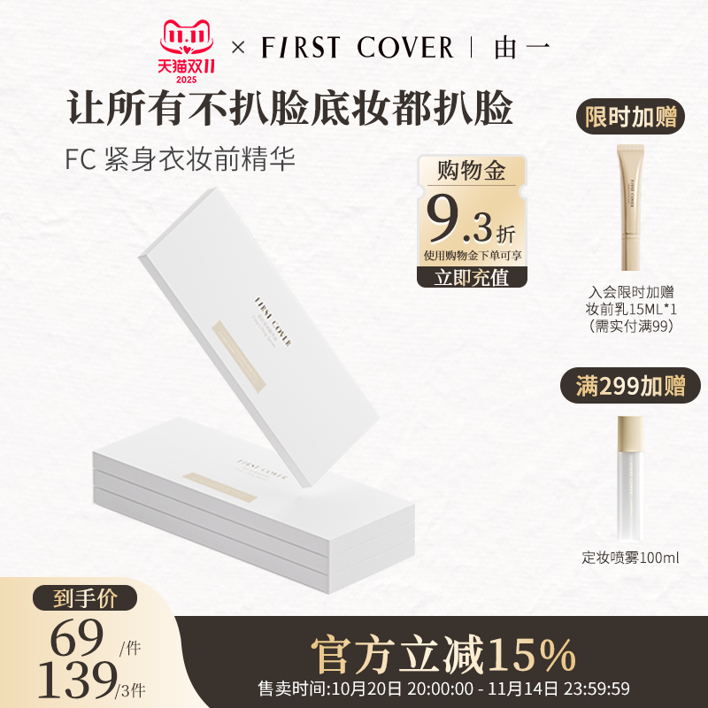 FC紧身衣桃胶贴贴妆前精华液