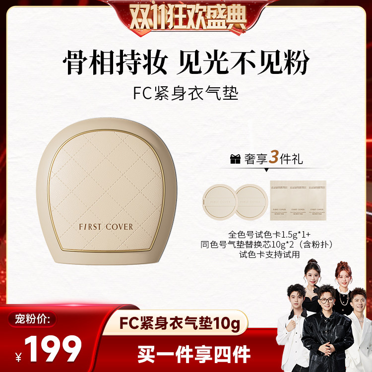 【香菇双11】FIRST COVER由一紧身衣气垫遮瑕控油持久不脱妆