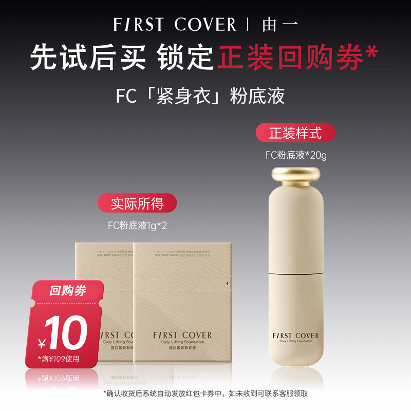 【百补】FIRST COVER/FC紧身衣粉底液*2包扒脸服帖紧致不脱妆