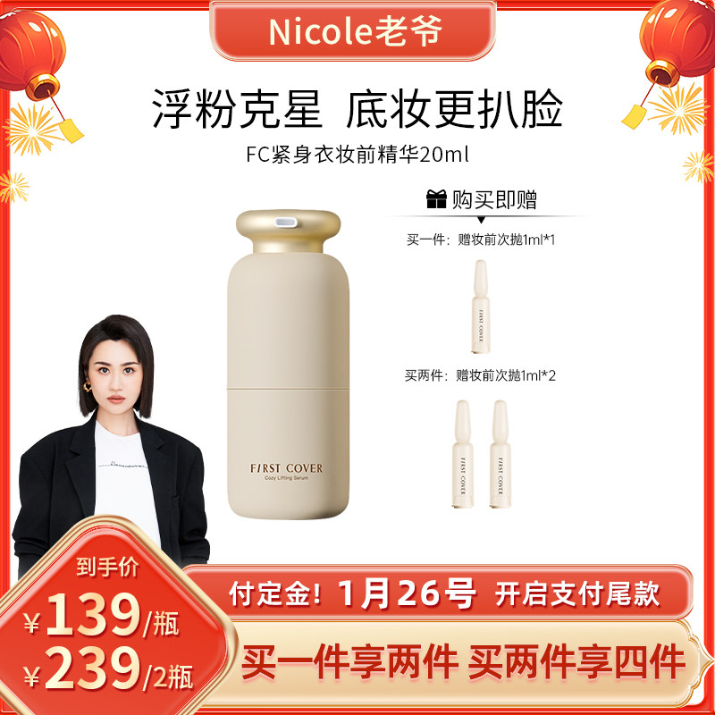 【直播专属】FIRST COVER/由一FC紧身衣桃胶贴贴妆前精华液-BD,美容护肤/美体/精油,次抛精华,淘宝优惠券,粉丝福利购,淘宝优惠卷