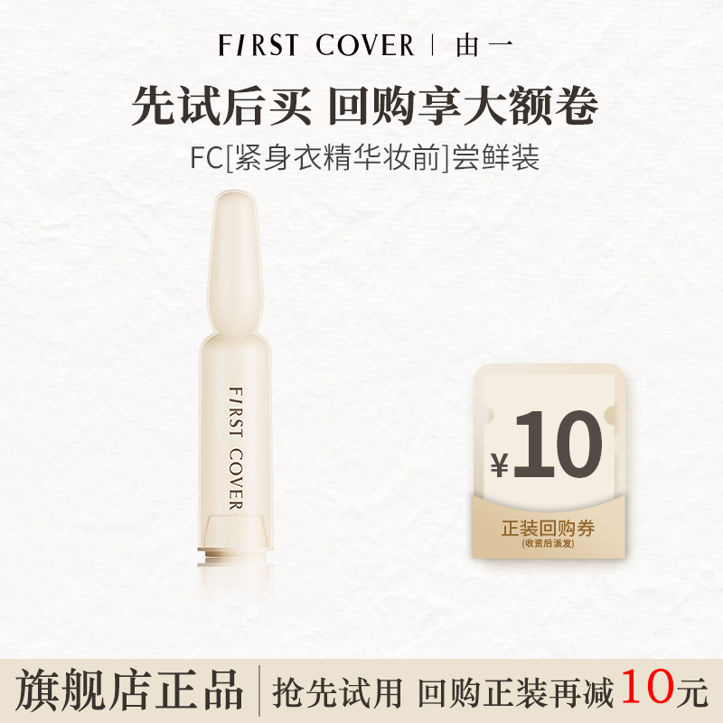 FC紧身衣桃胶贴贴妆前精华液