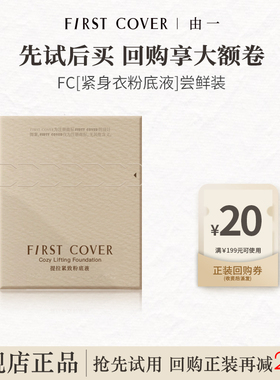 【U先试用】FIRST COVER/FC紧身衣粉底液小样尝鲜装