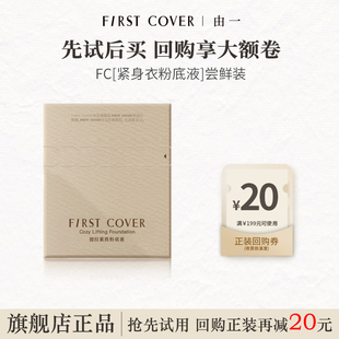 COVER FIRST FC紧身衣粉底液小样尝鲜装 U先试用