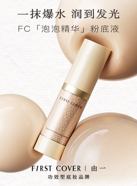 FIRSTCOVER/由一FC泡泡粉底液