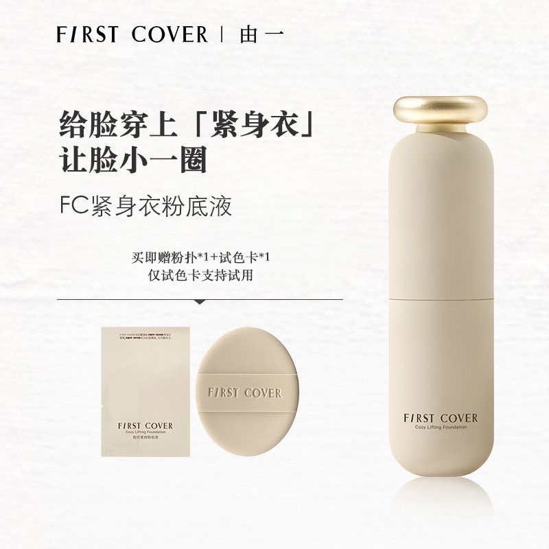 FIRSTCOVER/由一FC紧身衣粉底液图片