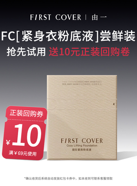 【百补】FIRST COVER/FC紧身衣粉底液 控油持久扒脸服帖不脱妆