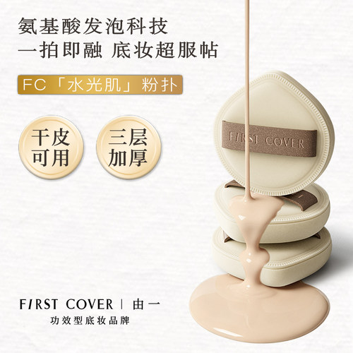 FIRSTCOVER/由一FC水光肌粉扑