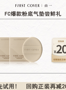 【U先试用】FIRST COVER/由一FC紧身衣粉底液体验装-双色试用套装