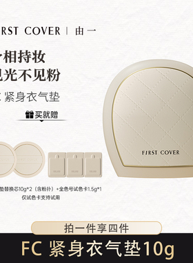 【直播专属】FIRST COVER紧身衣气垫遮瑕控油持久不脱妆-BD