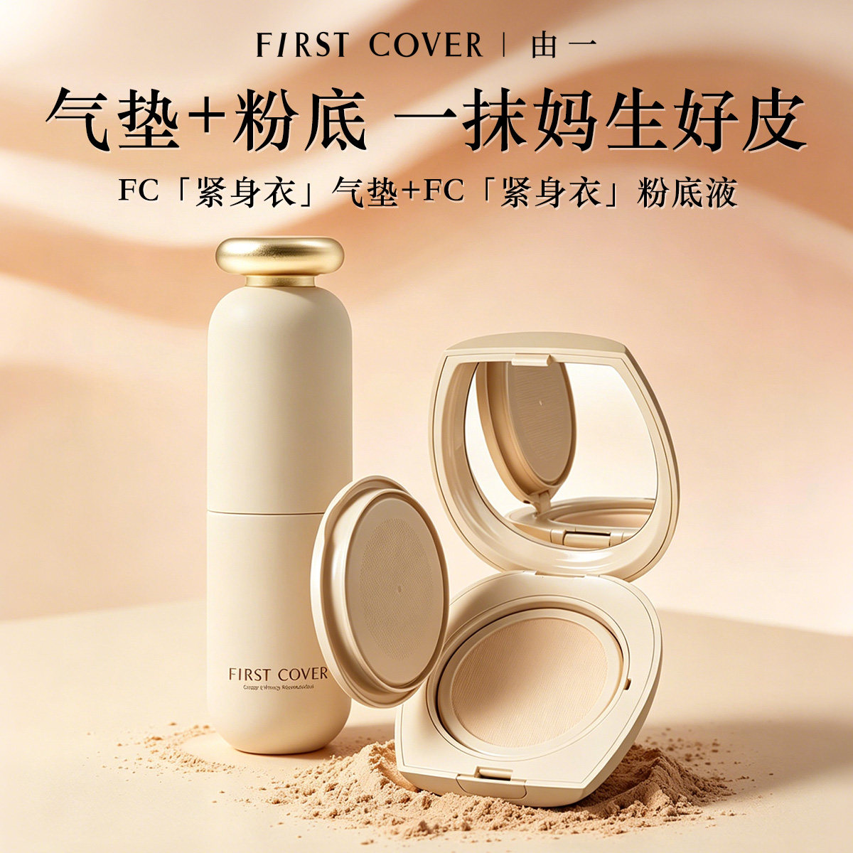 FIRSTCOVER/由一FC紧身衣气垫图片