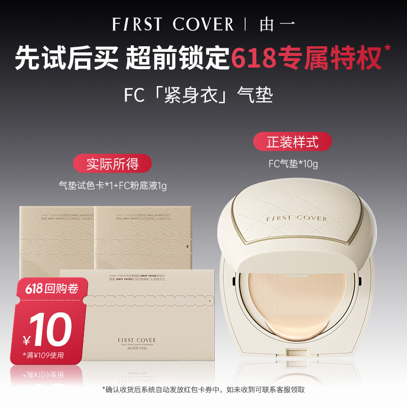 【百补】FIRST COVER/由一FC紧身衣粉底液气垫扒脸服帖紧致不脱妆
