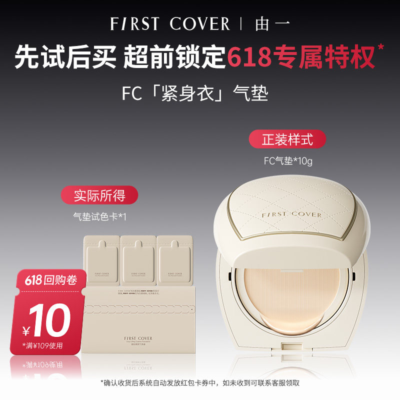 【百补】FIRST COVER/由一FC紧身衣气垫 控油持久扒脸服帖不脱妆