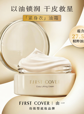 【好物体验专享】FIRST COVER/由一FC妆前油霜打底提拉紧致-勿拍