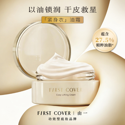 【新品试用】FIRST COVER/由一FC妆前油霜面霜打底保湿紧致-勿拍
