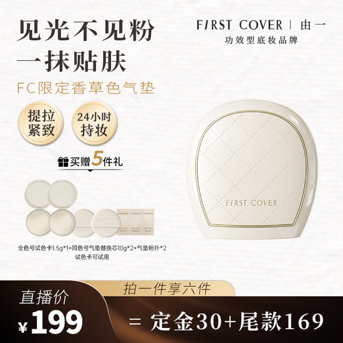 【蜜蜂心愿社】FIRST COVER紧身衣气垫香草色遮瑕控油持久不脱妆