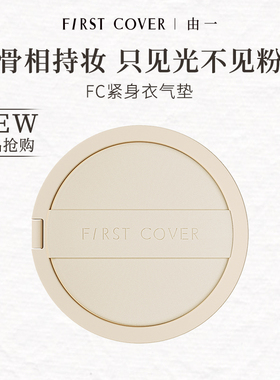 【老客回购1个替换芯】FIRST COVER/FC紧身衣气垫遮瑕持久不脱妆