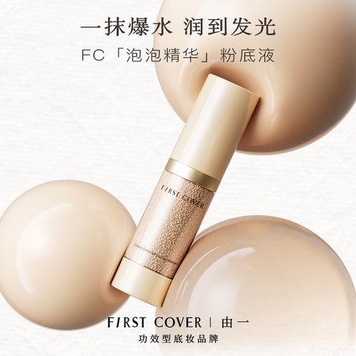 FIRSTCOVER/由一FC泡泡粉底液