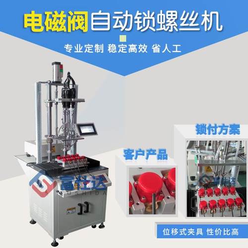 电磁阀全自动锁螺丝机家用电器阀自动拧锁螺丝设备多轴式螺丝机