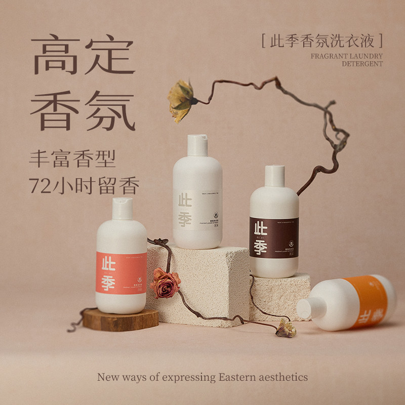 此季香水香氛洗衣液持久留香72小时护色抑菌家用除螨官方正品小瓶,洗护清洁剂/卫生巾/纸/香薰,常规洗衣液,淘宝优惠券,粉丝福利购,淘宝优惠卷