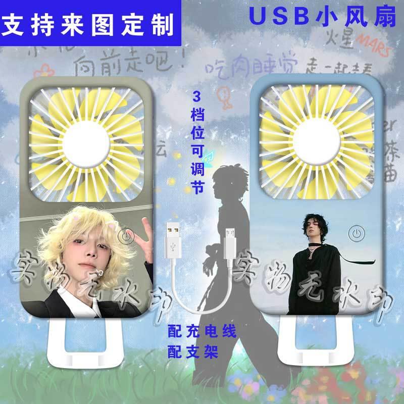 华晨宇周边印图手持小风扇随身携带usb充电式电扇静音迷你风扇