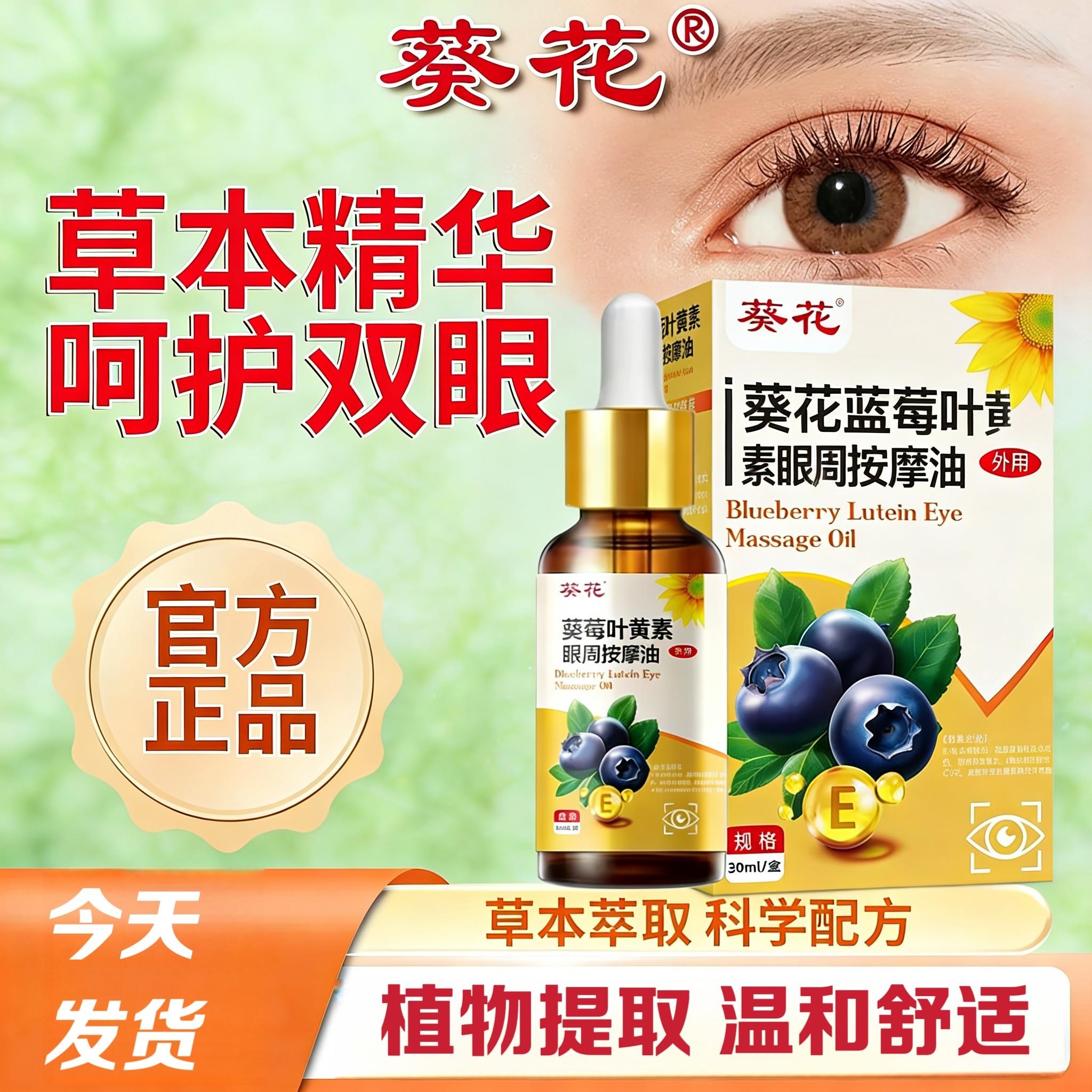 葵花决明子蓝莓叶黄素儿童眼周按摩油专用植物草本眼部力推拿精油图片