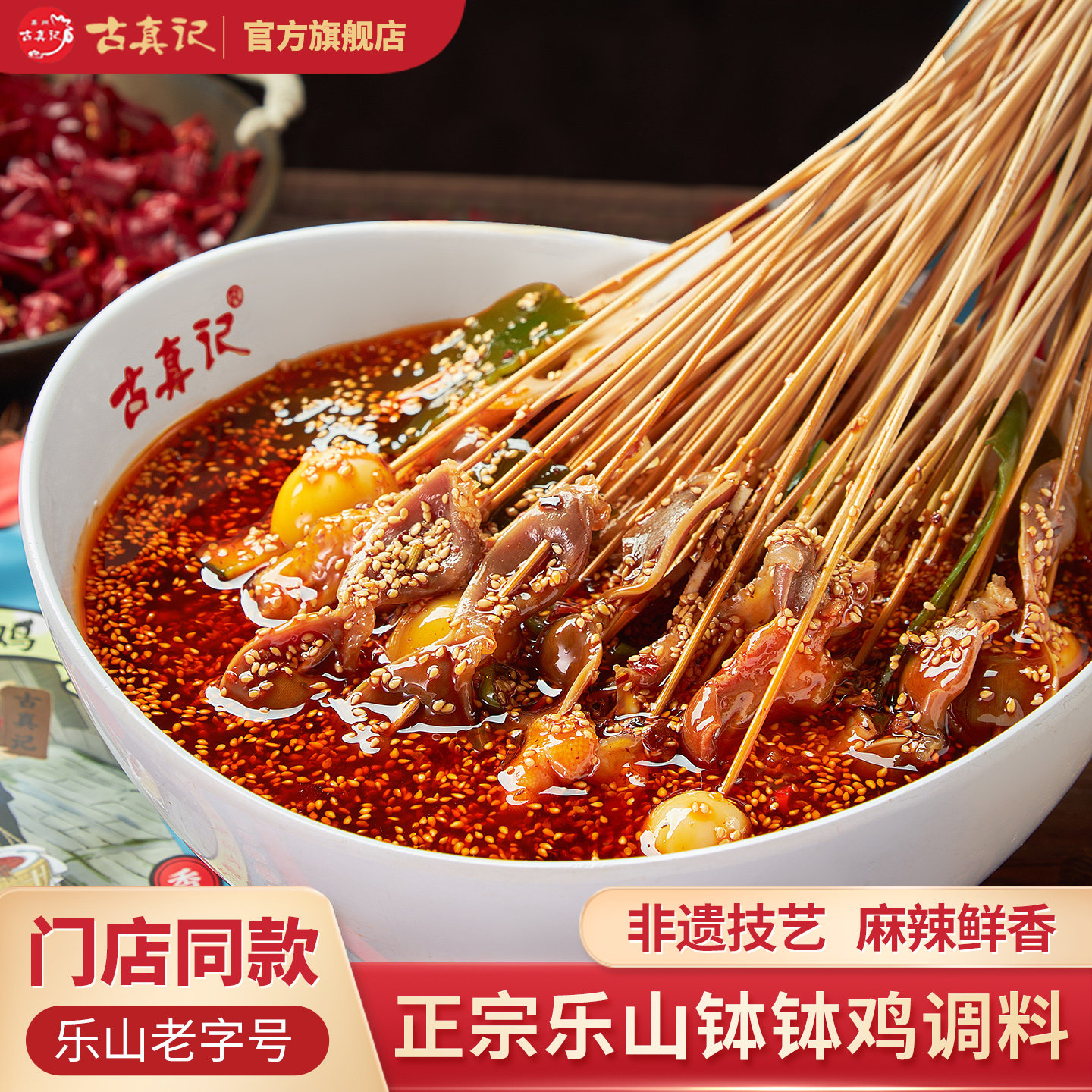 乐山老字号古真记钵钵鸡调料正宗图片