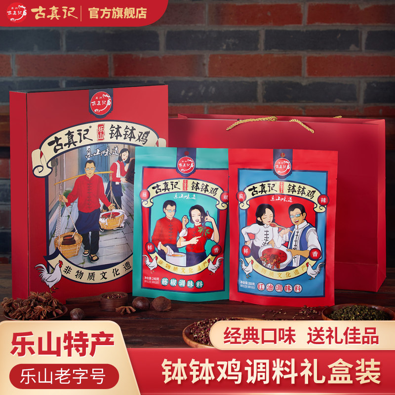 乐山特产钵钵鸡调料礼盒装古真记图片