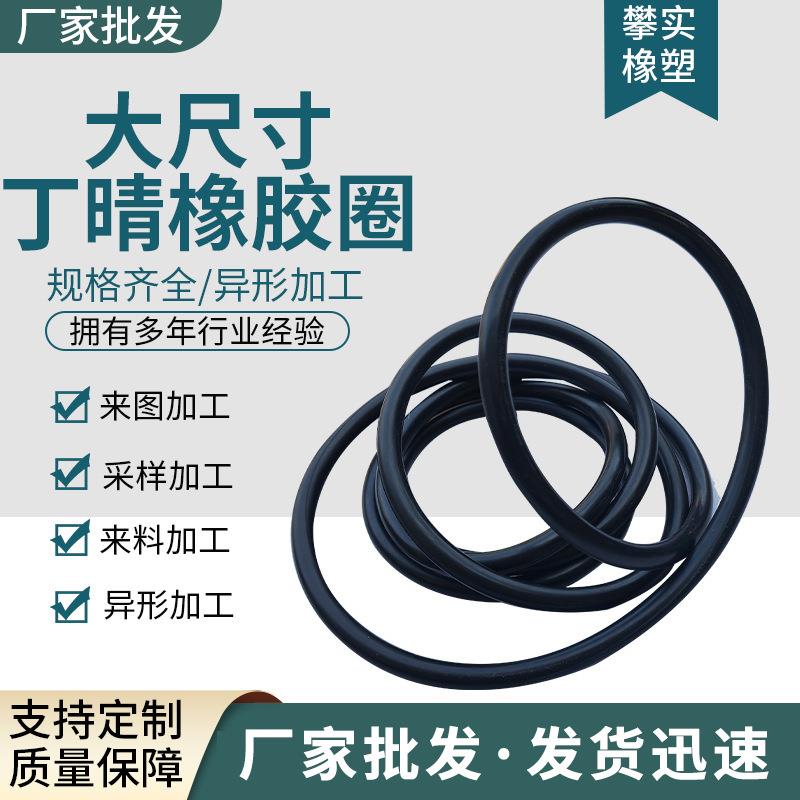 定/制超大尺寸O型圈大规格橡胶圈 橡胶密封圈 耐高温 丁腈密封圈
