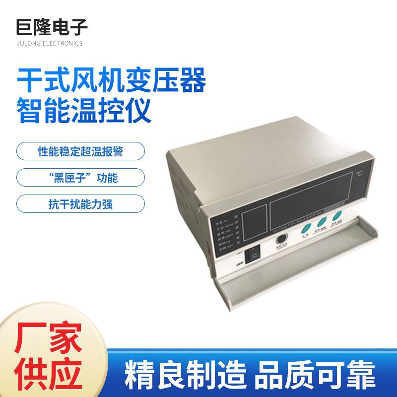 厂家干式风机变压器 智能温控仪设备 电子屏幕温度控制仪器