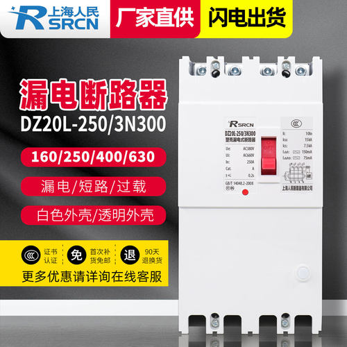 DZ20L-160A-3N300塑壳漏电断路器630A400A漏电开关保护三相四线