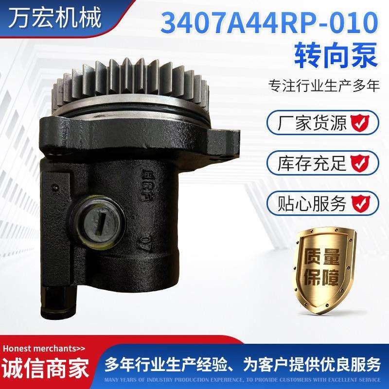 厂家3407A44RP-010转向泵方向机转向油泵助力器液压助力