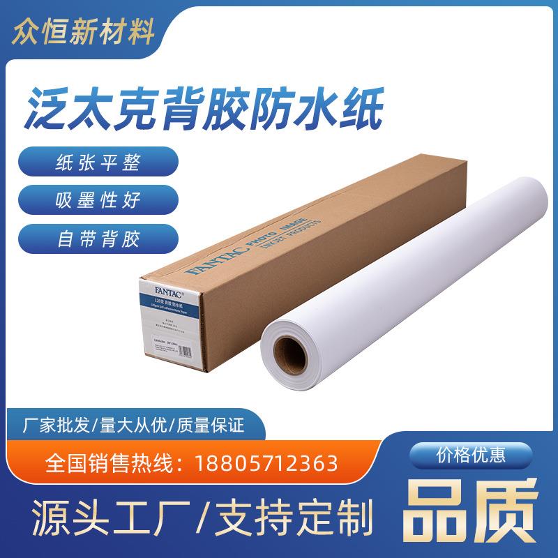 厂家泛太克120G背胶防水纸95彩喷纸商用广告牌强粘性