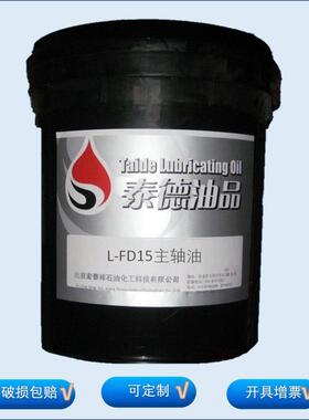 泰德油品L-FD15主轴油 各类型号各类规格的轴承主轴锭子专用油.