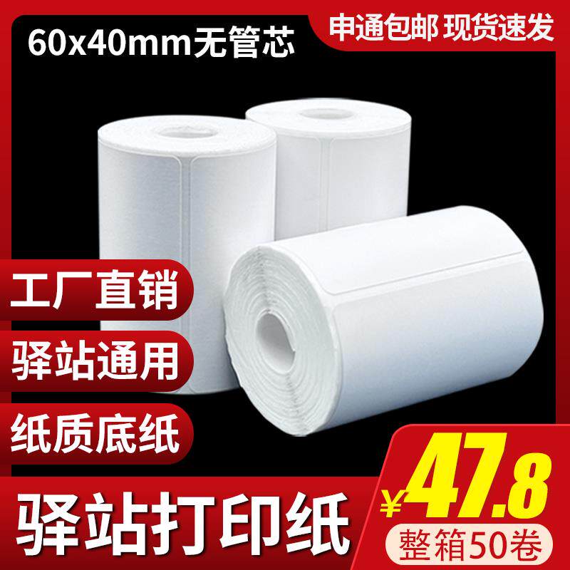 4060x取件驿站标签打印纸入库码纸菜鸟贴纸快递热敏条码纸便携式