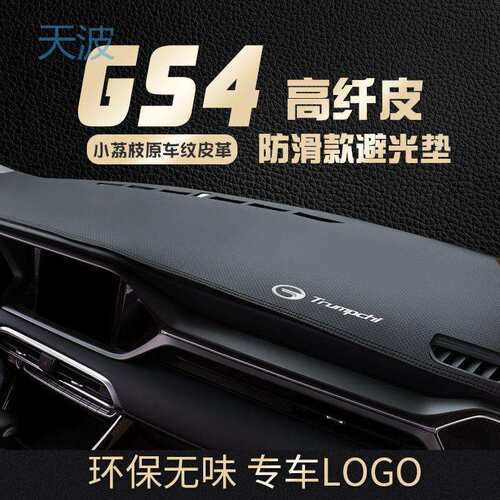 cpp专用21 22款传祺GS4中控台防晒避光垫仪表盘前台遮阳隔热车内