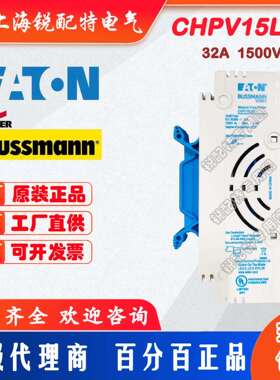 CHPV15L85保险丝底座 1500V 32A 巴斯曼BUSSMANN熔断器底座